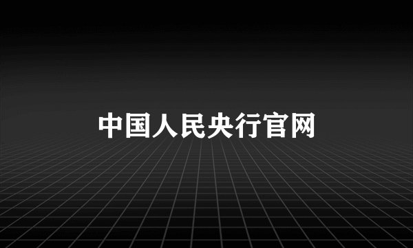 中国人民央行官网
