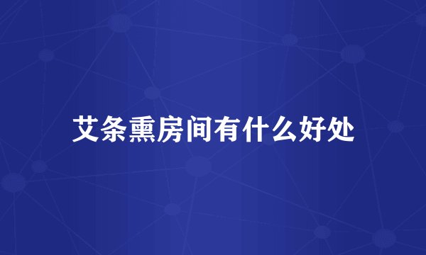 艾条熏房间有什么好处