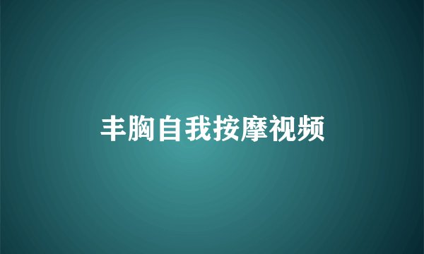 丰胸自我按摩视频