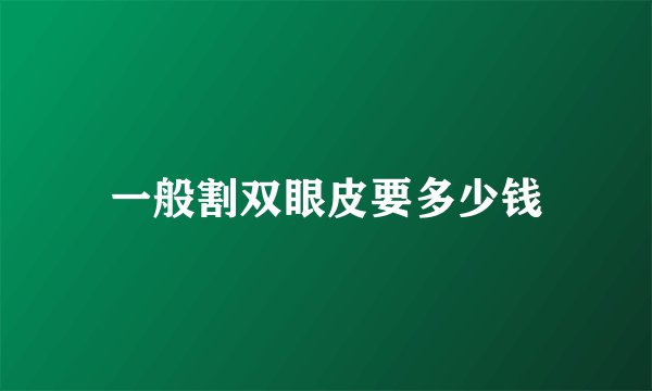 一般割双眼皮要多少钱