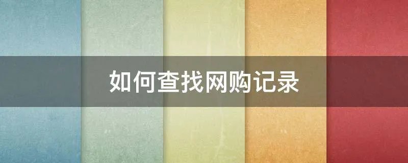 如何查找网购记录