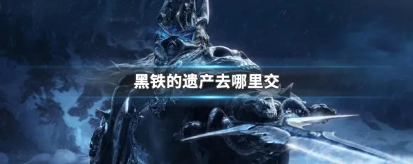 黑铁的遗产去哪里交