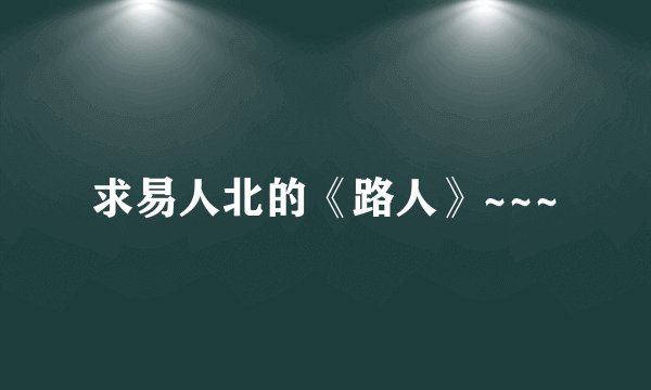 求易人北的《路人》~~~