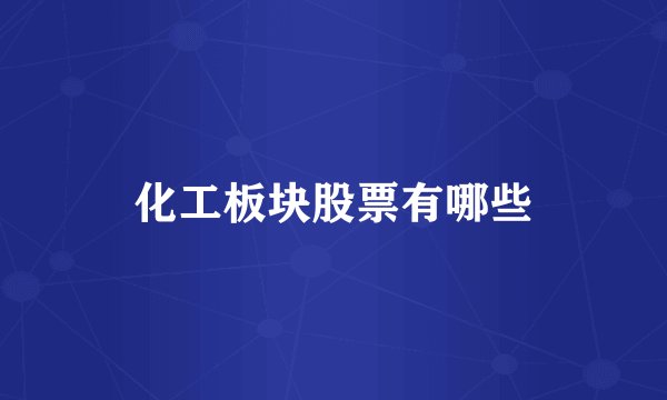 化工板块股票有哪些