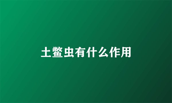 土鳖虫有什么作用
