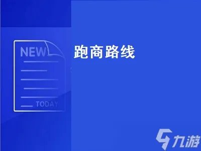 跑商路线 跑商路线图