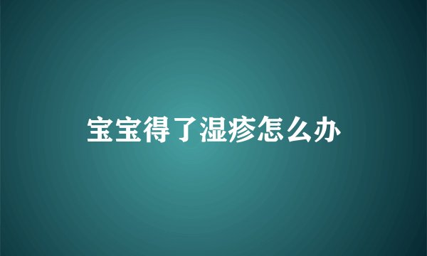 宝宝得了湿疹怎么办