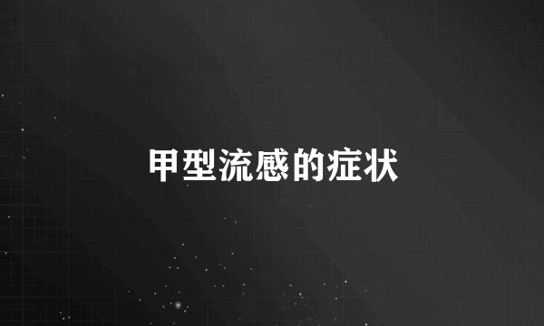 甲型流感的症状