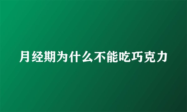 月经期为什么不能吃巧克力