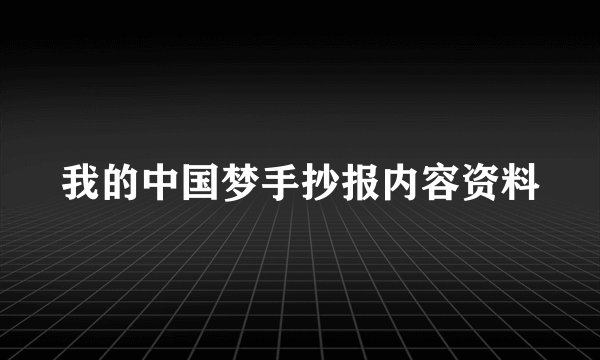 我的中国梦手抄报内容资料