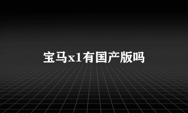 宝马x1有国产版吗