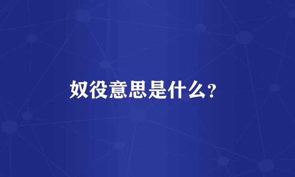 奴役意思是什么？
