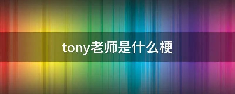 tony老师是什么梗