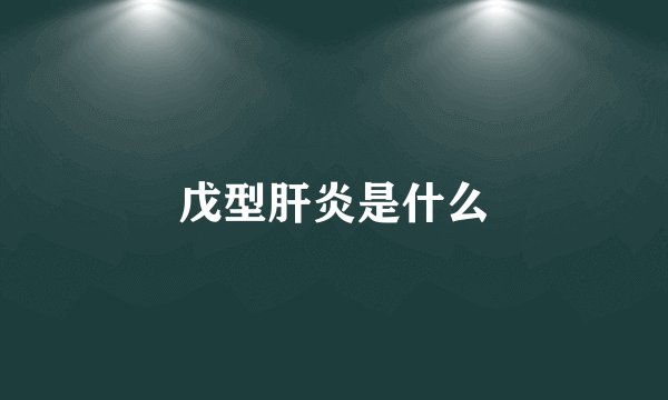 戊型肝炎是什么