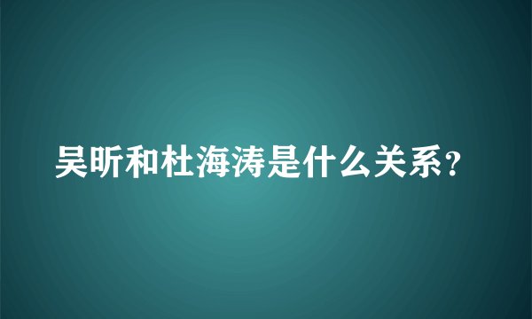 吴昕和杜海涛是什么关系？