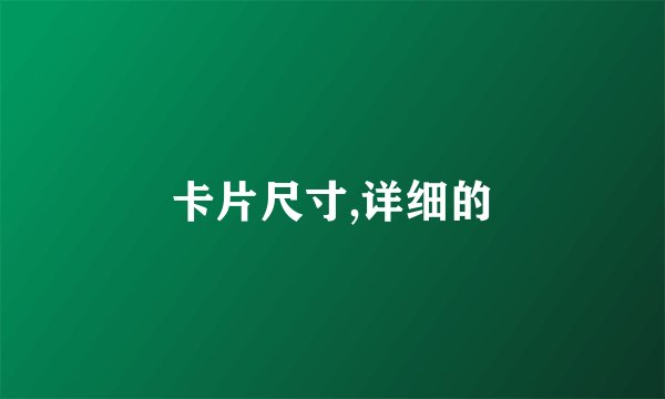 卡片尺寸,详细的