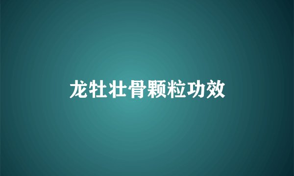 龙牡壮骨颗粒功效