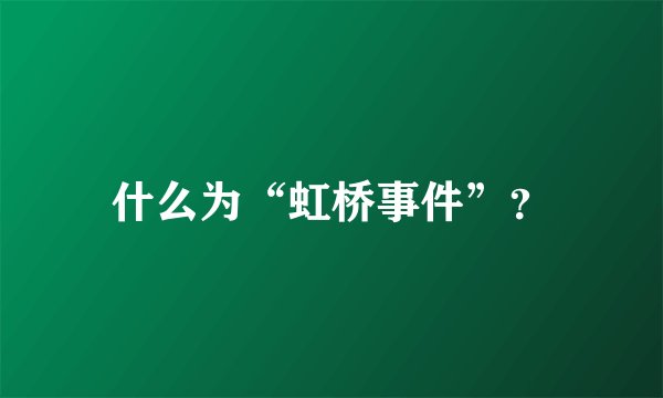 什么为“虹桥事件”？