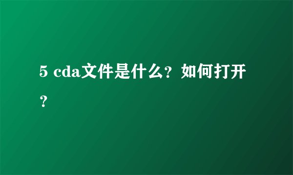 5 cda文件是什么？如何打开？