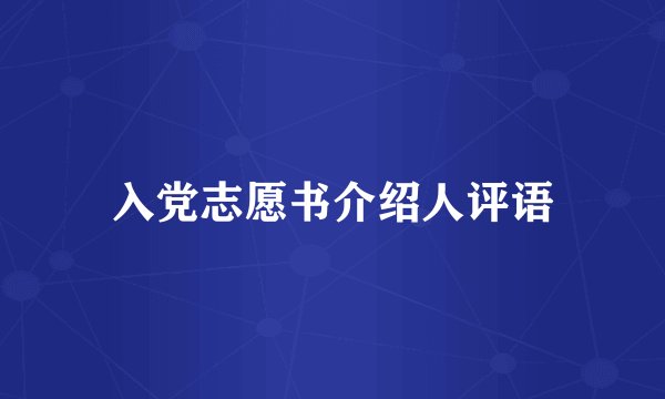 入党志愿书介绍人评语