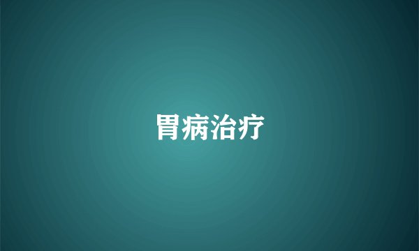 胃病治疗