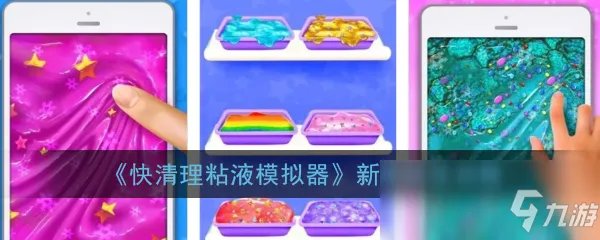《快清理粘液模拟器》新手怎么玩 新手玩法攻略
