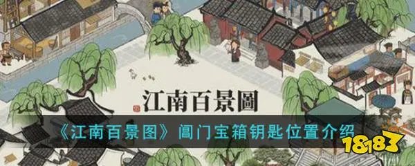 《江南百景图》阊门宝箱钥匙位置介绍