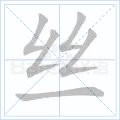 丝偏旁部首是什么字