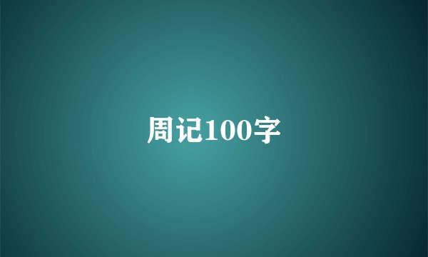 周记100字