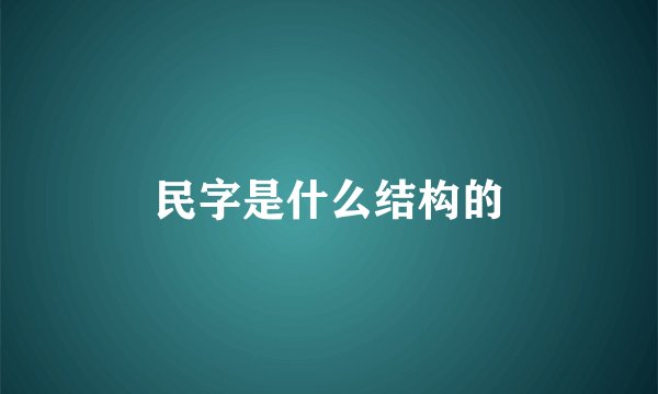 民字是什么结构的