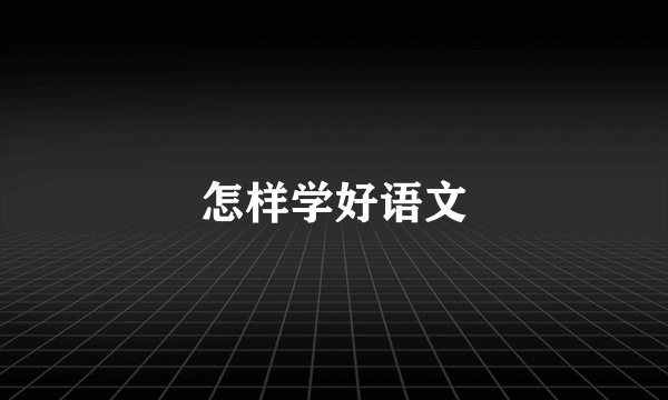 怎样学好语文