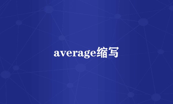 average缩写