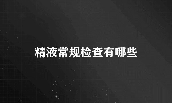 精液常规检查有哪些