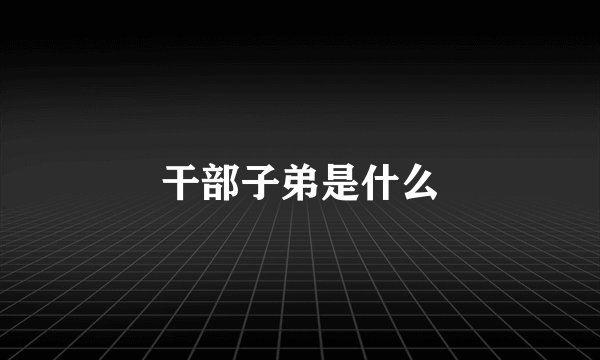 干部子弟是什么