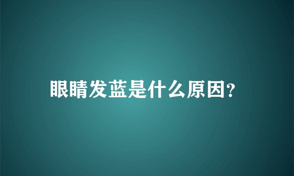 眼睛发蓝是什么原因？