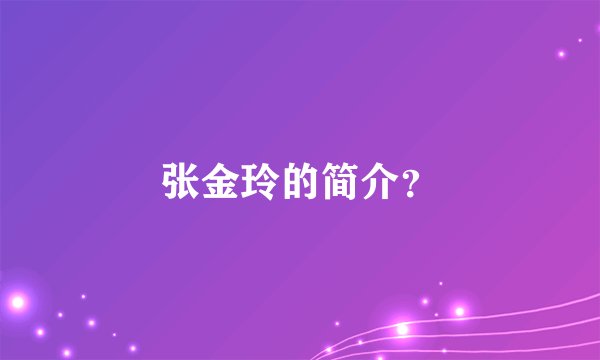 张金玲的简介？