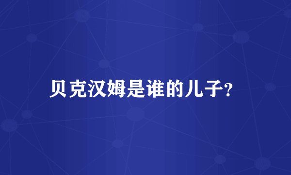 贝克汉姆是谁的儿子？
