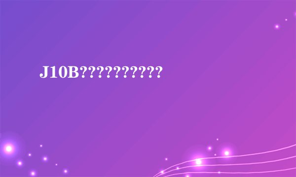 J10B??????????