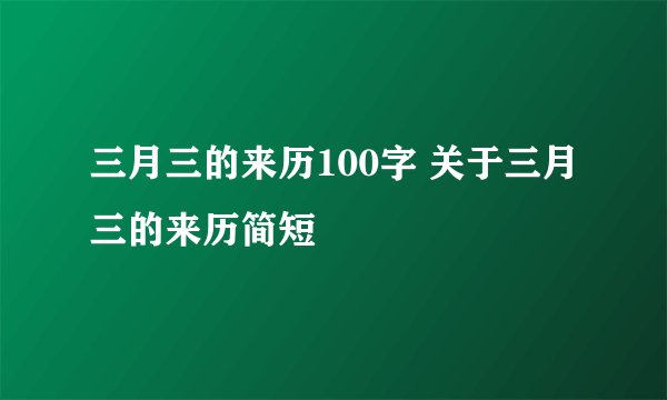 三月三的来历100字 关于三月三的来历简短