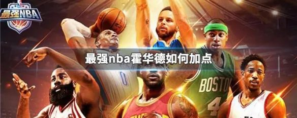 最强nba霍华德如何加点
