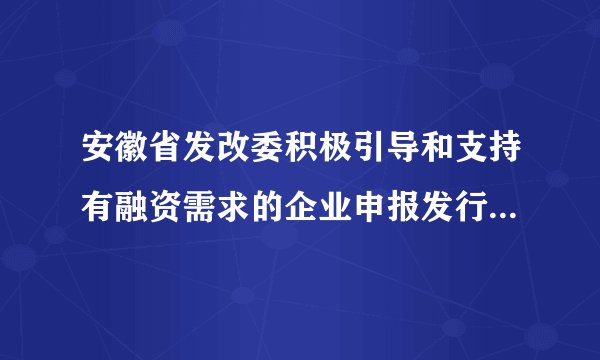 安徽省发改委积极引导和支持有融资需求的企业申报发行企业债券，取得积极成效。2016年第一季度，安徽省成功发行企业债券77.6亿元，融资规模是2015年同期的4倍。下列说法正确的有（）①债券必须通过银行或非银行金融机构发行  ②购买债券意味着投资者获得了所有权凭证  ③企业债券以企业利润作为还本付息的保证  ④企业债券的风险一般低于股票，高于金融债券A.①②B.②③C.③④D.②④