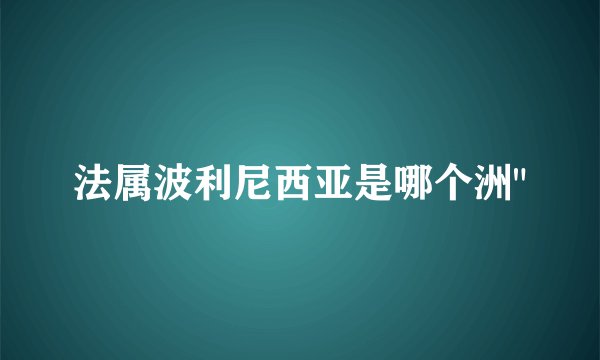 法属波利尼西亚是哪个洲