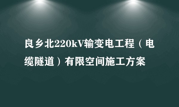 良乡北220kV输变电工程（电缆隧道）有限空间施工方案