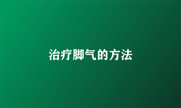 治疗脚气的方法