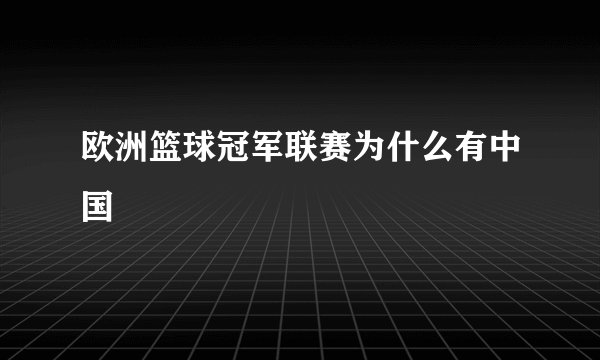 欧洲篮球冠军联赛为什么有中国