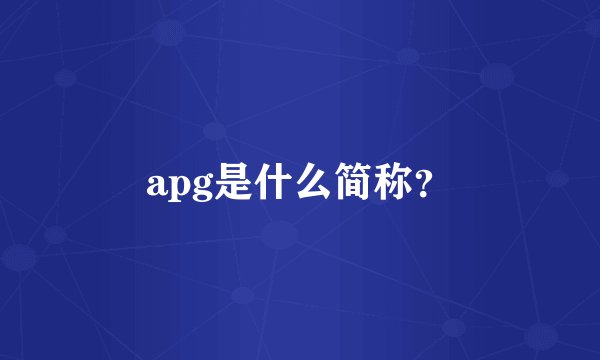 apg是什么简称？
