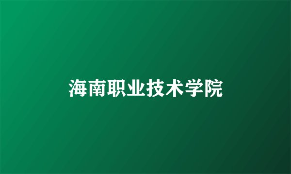 海南职业技术学院