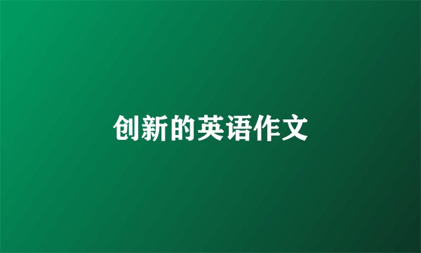 创新的英语作文