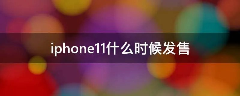 iphone11什么时候发售