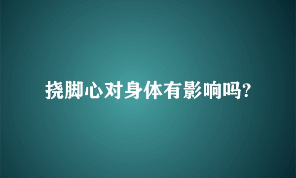 挠脚心对身体有影响吗?